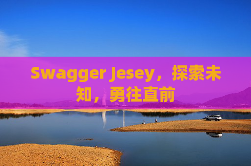 Swagger Jesey，探索未知，勇往直前