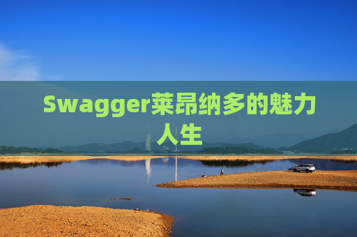 Swagger莱昂纳多的魅力人生